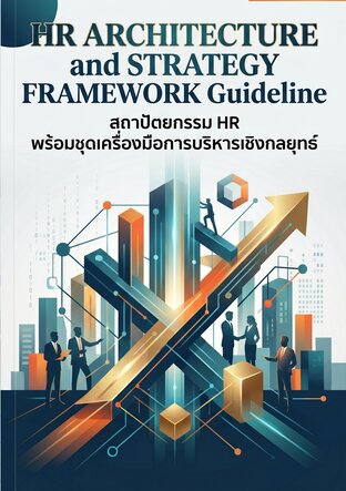 คู่มือ HR Architecture and Strategy Framework