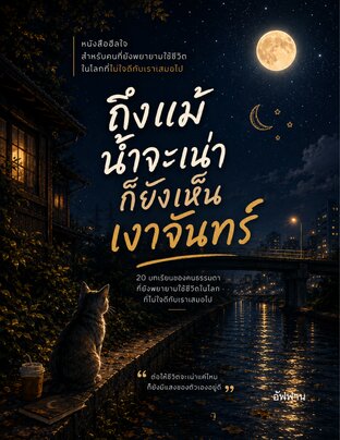 ถึงแม้น้ำจะเน่า ก็ยังเห็นเงาจันทร์