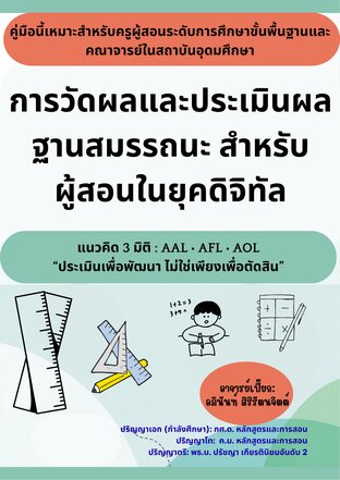 การวัดผลและประเมินผลฐานสมรรถนะ สำหรับผู้สอนในยุคดิจิทัล