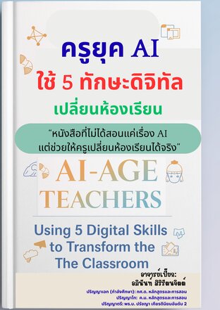 ครูยุค AI ใช้ 5 ทักษะดิจิทัล เปลี่ยนห้องเรียน