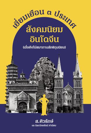 เยี่ยมเยือน 3 ประเทศ สังคมนิยมอินโดจีน (เมื่อยังไม่สมาทานลัทธิทุนนิยม)