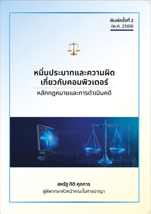 หมิ่นประมาทและความผิดเกี่ยวกับคอมพิวเตอร์ : หลักกฎหมายและการดำเนินคดี