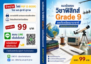 Physics Grade 9 Foundations พื้นฐานฟิสิกส์สำหรับนักเรียนโรงเรียนนานาชาติ