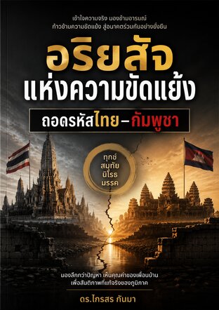 อริยสัจแห่งความขัดแย้ง: ถอดรหัสไทย&ndash;กัมพูชา