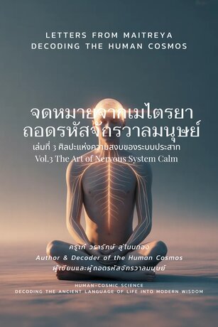 จดหมายจากเมไตรยา ถอดรหัสจักรวาลมนุษย์ เล่มที่ 3 ศิลปะแห่งความสงบของระบบประสาท