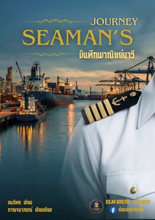 Seaman's Journey - บันทึกพาณิชย์นาวี
