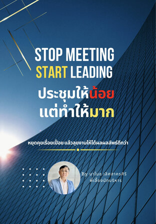 ประชุมให้น้อย แต่ทำให้มาก Stop Meeting, Start Leading