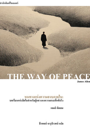 หนทางแห่งความสงบภายใน: บทเรียนแห่งจิตใจสำหรับผู้แสวงหาความสงบที่แท้จริง (The Way of Peace)