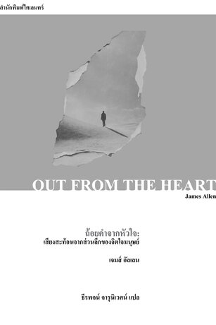 ถ้อยคำจากหัวใจ: เสียงสะท้อนจากส่วนลึกของจิตใจมนุษย์ (Out from the Heart)