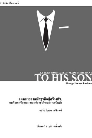 จดหมายจากนักธุรกิจผู้สร้างตัว: บทเรียนเหนือกาลเวลาจากโลกธุรกิจและการสร้างตัว (Letters from a Self-Made Merchant to His Son)
