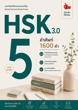 รวมศัพท์ HSK 3.0 ระดับ 5