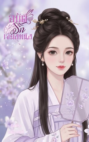 อุบัติรักเจียงหนิง