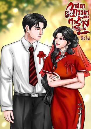 วาสนา ภรรยาของตัวร้าย