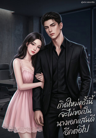 เกิดใหม่ครั้งนี้จะไม่ขอเป็นนางเอกแสนดีอีกต่อไป