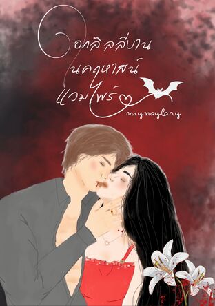 ดอกลิลลี่บานในคฤหาสน์แวมไพร์