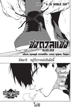 BLUE LOCK ขังดวลแข้ง EP 312