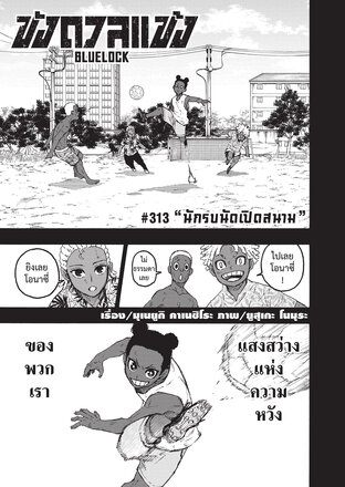 BLUE LOCK ขังดวลแข้ง EP 313
