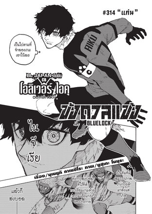 BLUE LOCK ขังดวลแข้ง EP 314