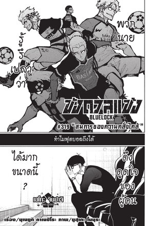 BLUE LOCK ขังดวลแข้ง EP 319