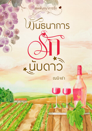 พันธนาการรักนับดาว