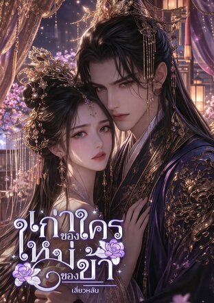 เก่าของใคร ใหม่ของข้า