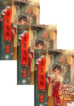 SET เกิดใหม่ยุค 90 ทวงคืนวาสนาตัวข้าในวัย 8 ขวบ! เล่ม 2-6