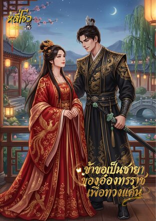 ข้าขอเป็นชายาของอ๋องทรราชเพื่อทวงแค้น