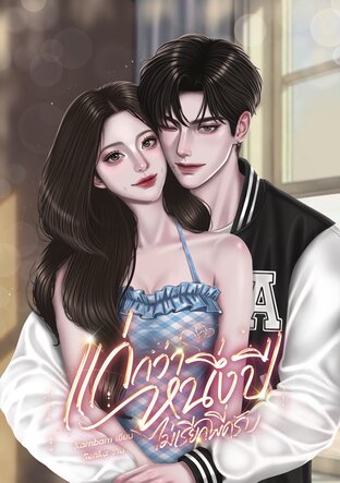 แก่กว่าหนึ่งปี ไม่เรียกพี่ครับ