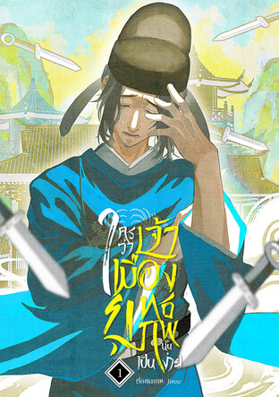 ใครว่าเจ้าเมืองยุทธภพนั้นเป็นง่าย เล่ม 1