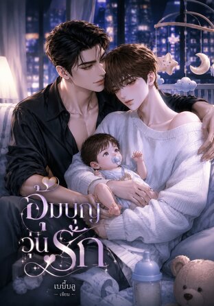 อุ้มบุญวุ่นรัก | Mpreg