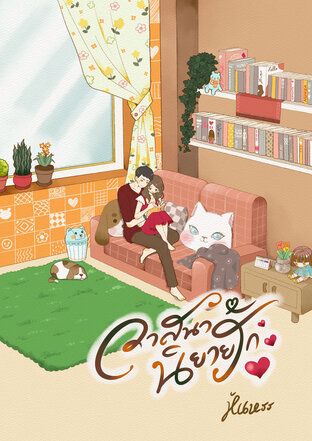 วาสนานิยายรัก