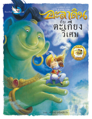 อะลาดินกับตะเกียงวิเศษ Aladdin and the Magic Lamp : นิทาน 2 ภาษา ไทย - อังกฤษ