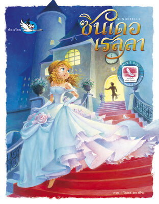 ซินเดอเรลลา Cinderella : นิทาน 2 ภาษา ไทย - อังกฤษ