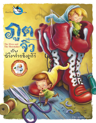 ภูตจิ๋วกับช่างทำรองเท้า The Elves and the Shoemaker : นิทาน 2 ภาษา ไทย &ndash; อังกฤษ