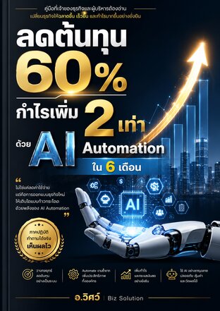 ลดต้นทุน 60% เพิ่มกำไร 2 เท่า ด้วย AI Automation ใน 6 เดือน คู่มือฉบับปฏิบัติสำหรับผู้นำองค์กรยุคใหม่