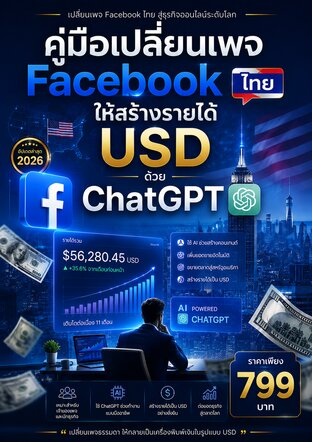 คู่มือเปลี่ยนเพจ Facebook ไทย ให้สร้างรายได้ USD ด้วย ChatGPT