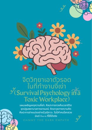 จิตวิทยาเอาตัวรอดในที่ทำงานงี่เง่า