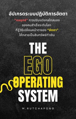 The Ego Operating System: อัปเกรดระบบปฏิบัติการอัตตา