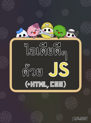 ไอเดียดีๆ ด้วย JS (+HTML,CSS)