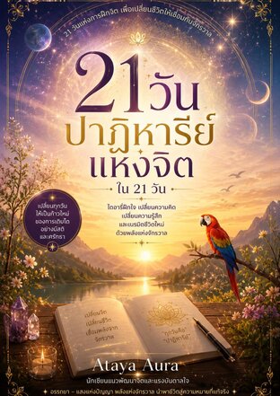21วันปาฏิหาริย์แห่งการฝึกจิต