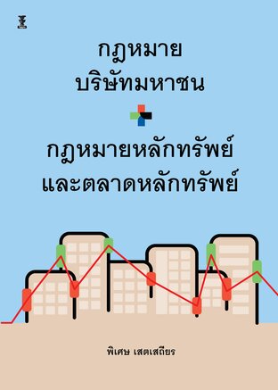 กฎหมายบริษัทมหาชน + กฎหมายหลักทรัพย์และตลาดหลักทรัพย์