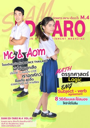 นิตยสาร สยาม เอ็ดตะโร ม.4 ฉบับที่ 3