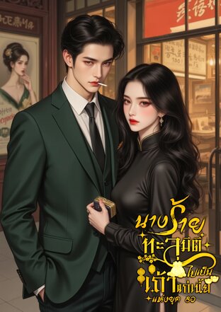 นางร้ายทะลุมิติไปเป็นเถ้าแก่เนี้ยแห่งยุค 80