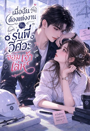 เมื่อฉันต้องแต่งงานกับรุ่นพี่วิศวะจอมเจ้าเล่ห์