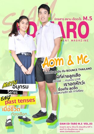 นิตยสาร สยาม เอ็ดตะโร ม.5 ฉบับที่ 3