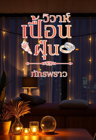 วิวาห์เปื้อนฝุ่น