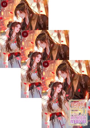 SET ทะลุมิติมาเป็นเศรษฐินีแห่งวงการความงาม เล่ม 12-16
