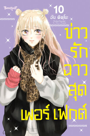 Perfect Scandal ข่าวรักฉาวสุดเพอร์เฟกต์ 10