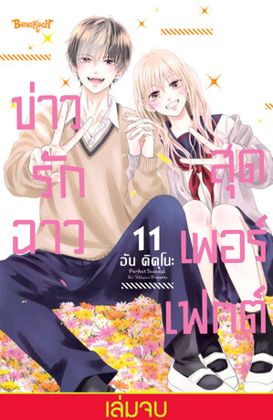 Perfect Scandal ข่าวรักฉาวสุดเพอร์เฟกต์ 11 (เล่มจบ)