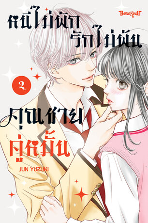 หนีไม่พักรักไม่พ้น คุณชายคู่หมั้น 2